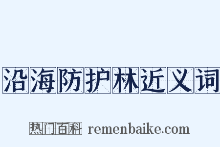 沿海防护林近义词是什么意思的图片